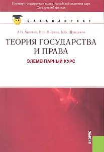Теория государства и права. Элементарный курс: учебное пособие. 5 -е изд., стер. ФГОС 3+