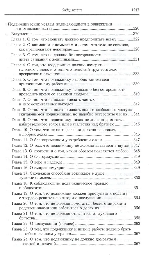 Книга Творения: В 2 т.Том второй: Аскетические творения. Письма /Полное собрание творений святых отцов Церкви и церковных писателей в русском переводе, т.4 (Василий Валентин) — 15