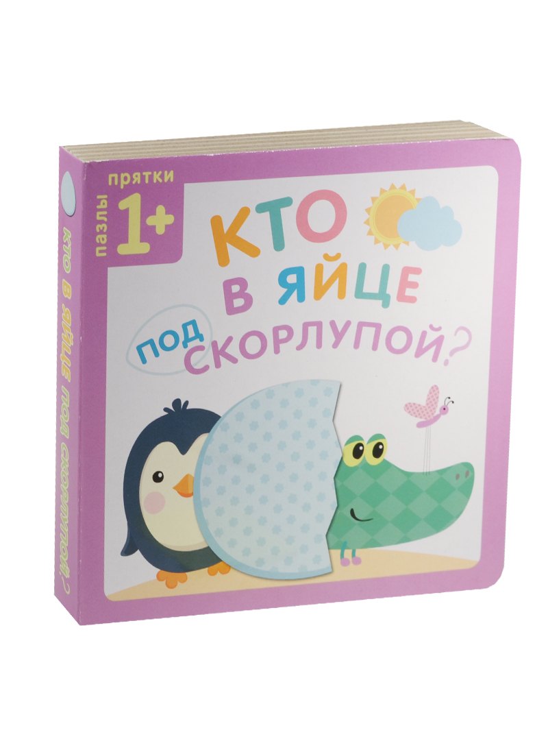 

Пазлы-прятки. Кто в яйце под скорлупой