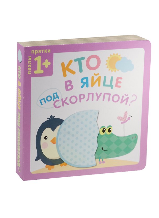 Книга Пазлы-прятки. Кто в яйце под скорлупой? (Ю. Курылева) — 1
