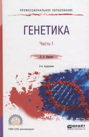 Генетика. в 2 ч. Часть 1. Учебное пособие — 2681391 — 1