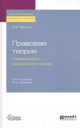 Правовая теория современного российского города. Монография — 2728926 — 1