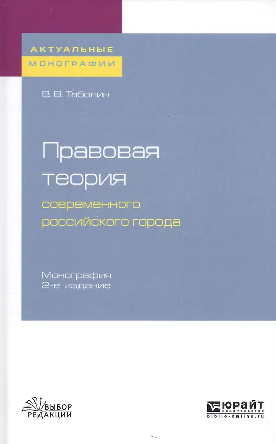 Книга Правовая теория современного российского города. Монография () — 1
