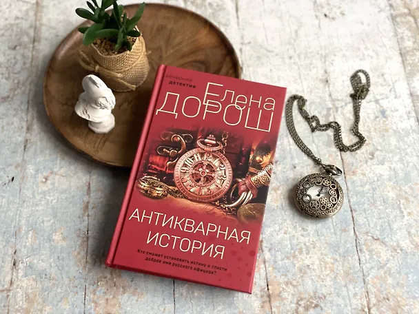 Книга Антикварная история (Елена Дорош) — 7