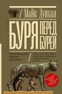 Буря перед бурей. История падения Римской республики