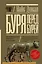 Буря перед бурей. История падения Римской республики — 2879738 — 1