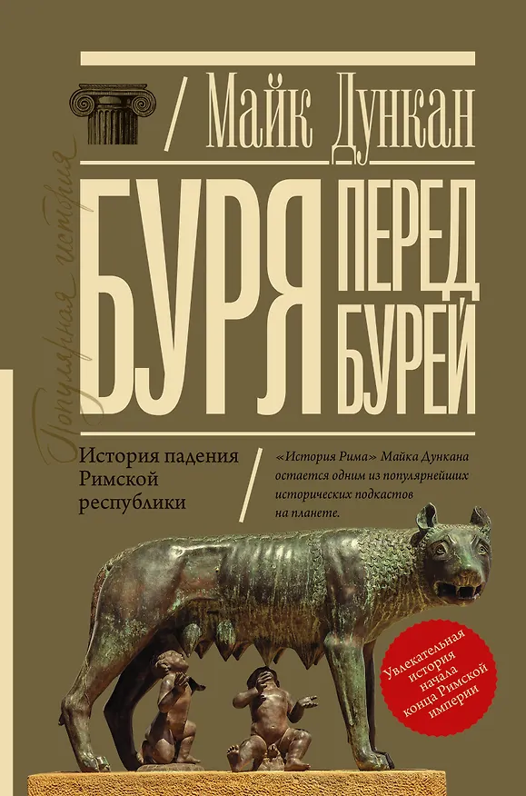 Книга Буря перед бурей. История падения Римской республики (Майк Дункан) — 1