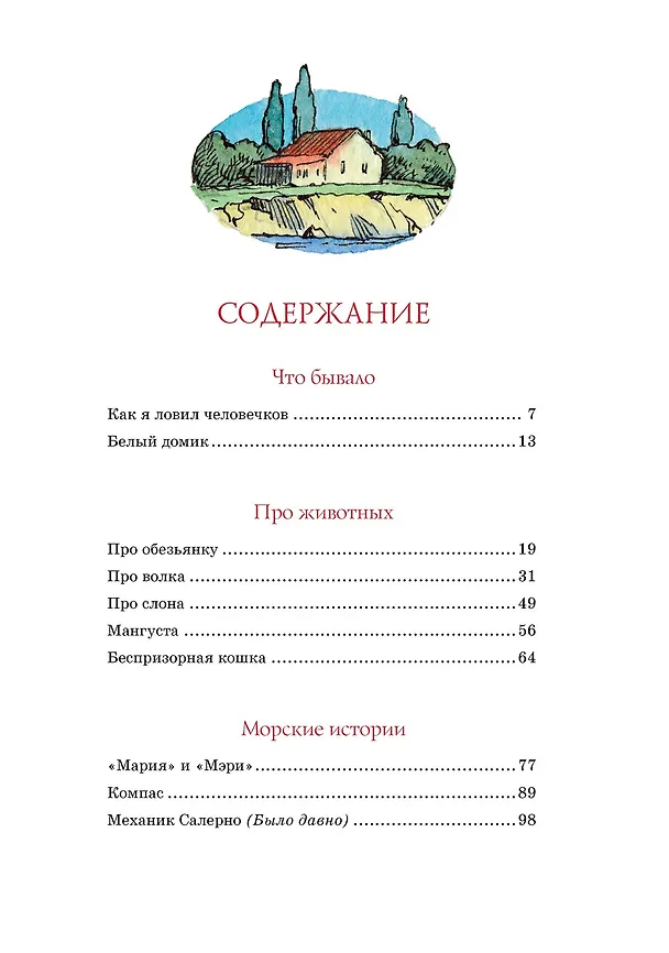Книга Морские истории (Борис Житков) — 7