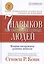 Семь навыков высокоэффективных людей: Мощные инструменты развития личности — 2283696 — 2