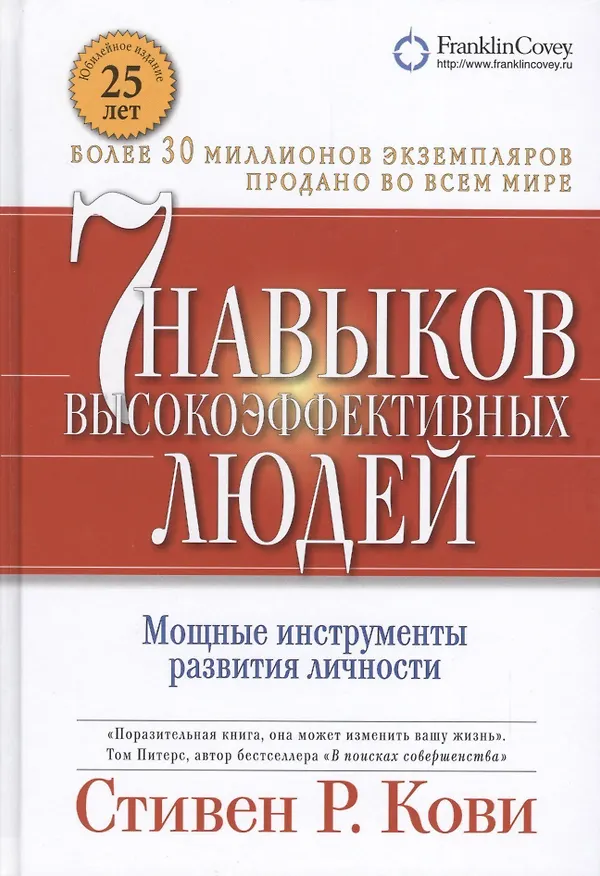 Книга Семь навыков высокоэффективных людей: Мощные инструменты развития личности (Стивен Р. Кови) — 2