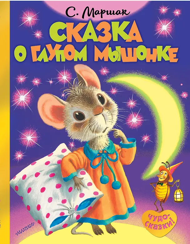 Книга Сказка о глупом мышонке (Самуил Маршак) — 1