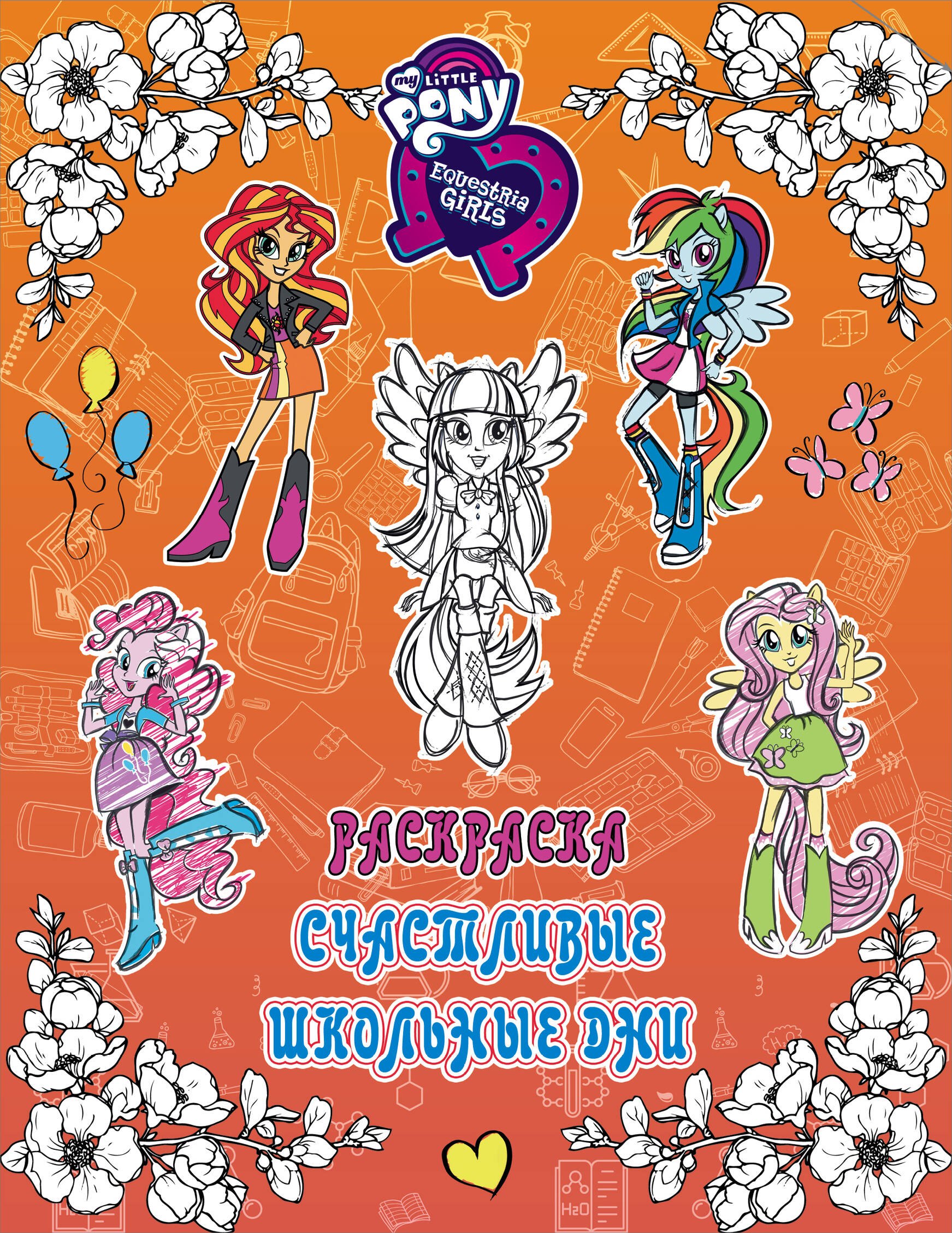

Девочки из Эквестрии. Раскраска. Счастливые школьные дни
