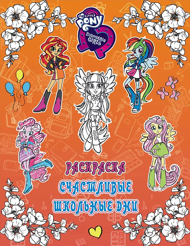 Книга Девочки из Эквестрии. Раскраска. Счастливые школьные дни () — 1
