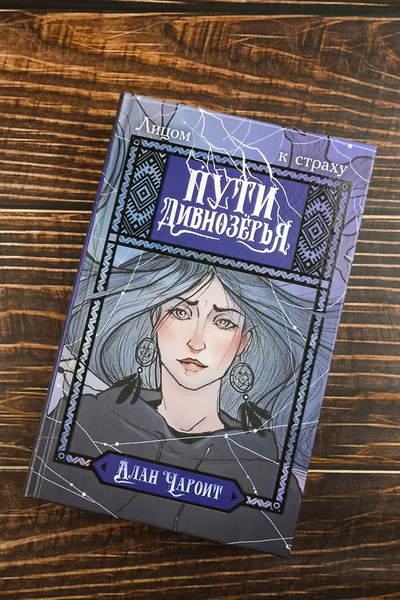 Книга Пути Дивнозёрья (Алан Чароит) — 8