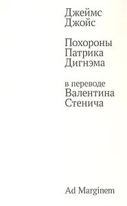 Похороны Патрика Дигнэма в переводе Валентина Стенича