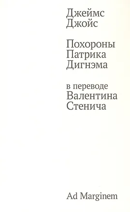 Книга Похороны Патрика Дигнэма в переводе Валентина Стенича (Джеймс Джойс)