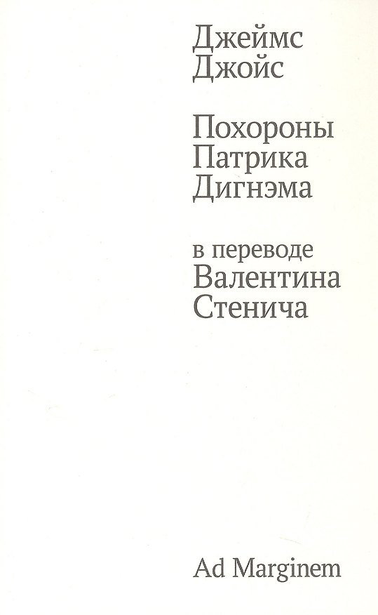 Книга Похороны Патрика Дигнэма в переводе Валентина Стенича (Джеймс Джойс) — 1