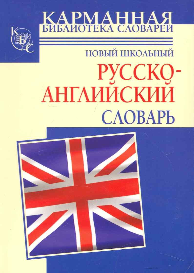 

Новый школьный русско-английский словарь