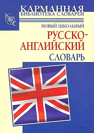 Новый школьный русско-английский словарь — 2251867 — 1