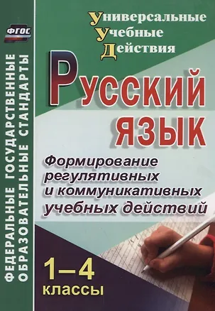 Книга Русский язык. 1-4 класс. Формирование регулятивных и коммуникативных учебных действий (Владимир Лебединцев)