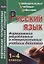Русский язык. 1-4 класс. Формирование регулятивных и коммуникативных учебных действий — 2638871 — 1