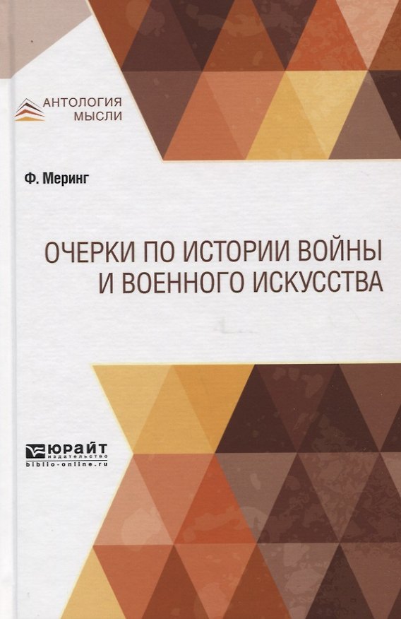 Книга Очерки по истории войны и военного искусства (Франц Меринг) — 1