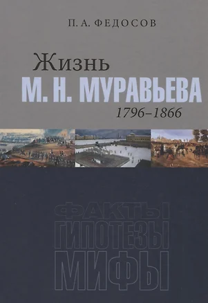 Жизнь М. Н. Муравьева (1796–1866): Факты, гипотезы, мифы — 2844795 — 1