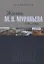 Жизнь М. Н. Муравьева (1796–1866): Факты, гипотезы, мифы — 2844795 — 1