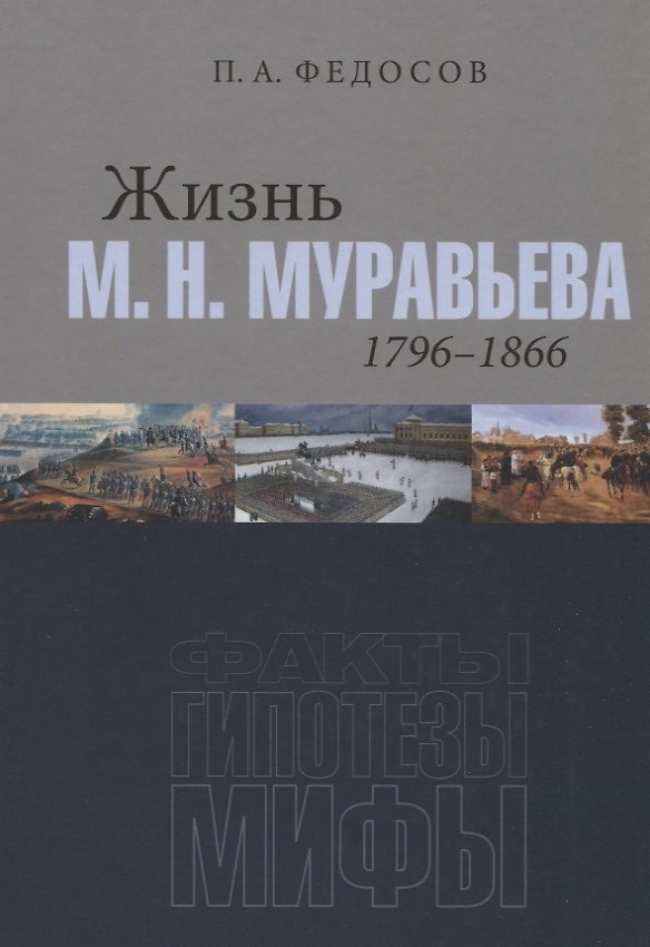 Книга Жизнь М. Н. Муравьева (1796–1866): Факты, гипотезы, мифы (Петр Федосов) — 1