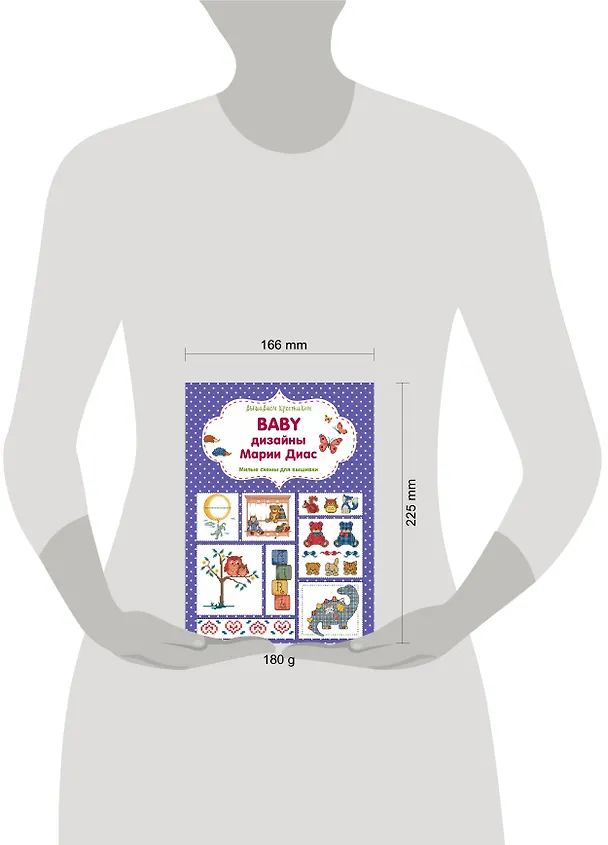 Книга Вышиваем крестиком. BABY дизайны Марии Диас. Милые схемы для вышивки (Мария Диас) — 5