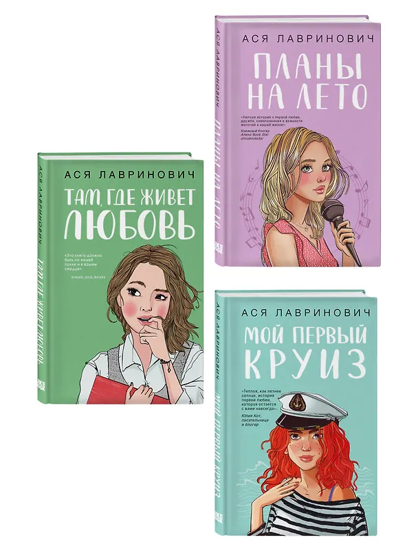 Книга Комплект из трех книг: Мой первый круиз + Там, где живет любовь + Планы на лето (Ася Лавринович) — 4