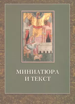 Миниатюра и текст: К истории Следованной псалтири из собрания Российской национальной библиотеки F.I.738 — 2565184 — 1