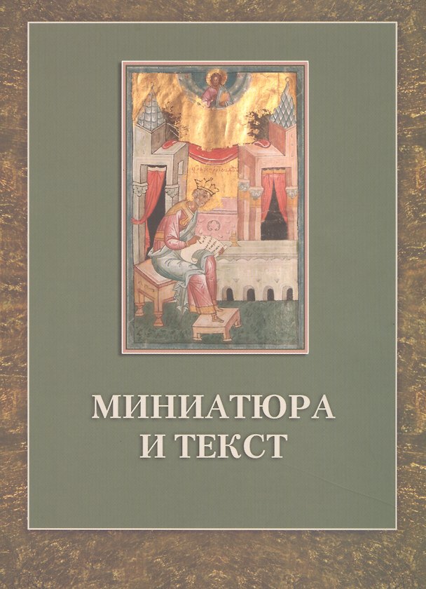 Книга Миниатюра и текст: К истории Следованной псалтири из собрания Российской национальной библиотеки F.I.738 (Элисса Гордиенко) — 1