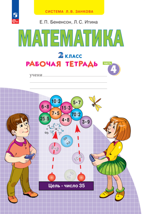 

Математика. 2 класс. Рабочая тетрадь. В 4 частях. Часть 4