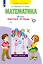 Математика. 2 класс. Рабочая тетрадь. В 4 частях. Часть 4 — 2983431 — 1