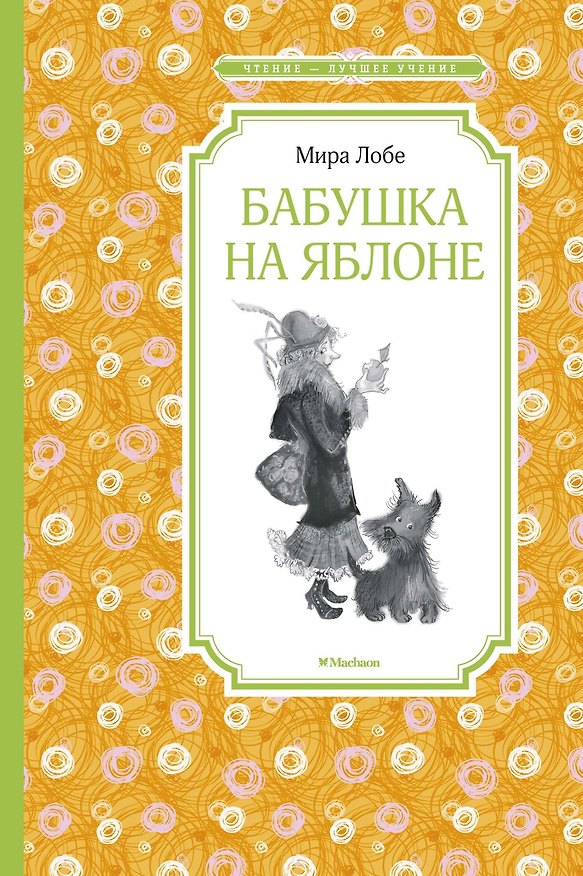 Книга Бабушка на яблоне (Мира Лобе) — 1
