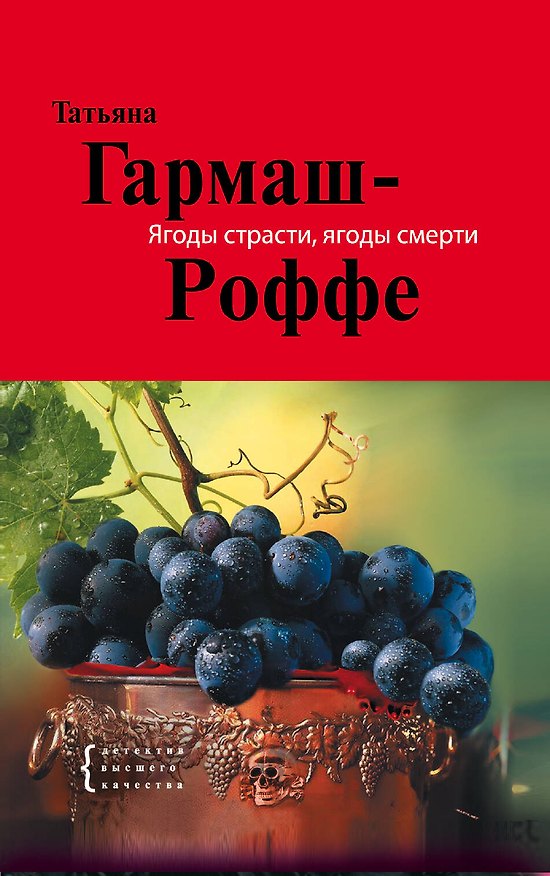 Книга Ягоды страсти, ягоды смерти : роман (Татьяна Гармаш-Роффе) — 1