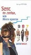 Книга Секс по любви или Мечта идиотки (Serge Петров)