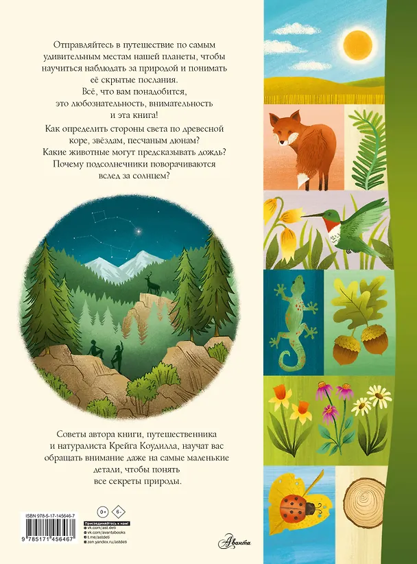 Книга Секреты природы (Крейг Коудилл) — 2