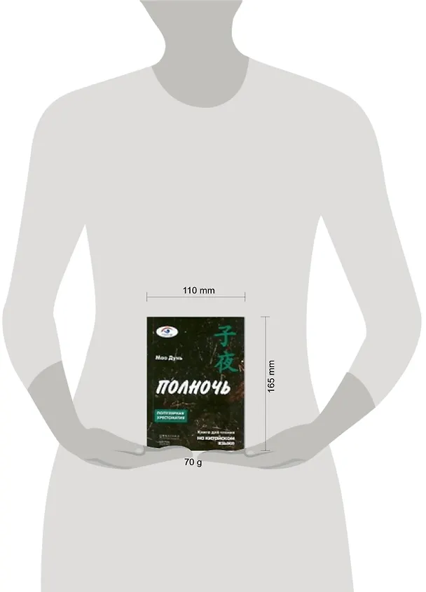 Книга Китайский язык. Полночь () — 2