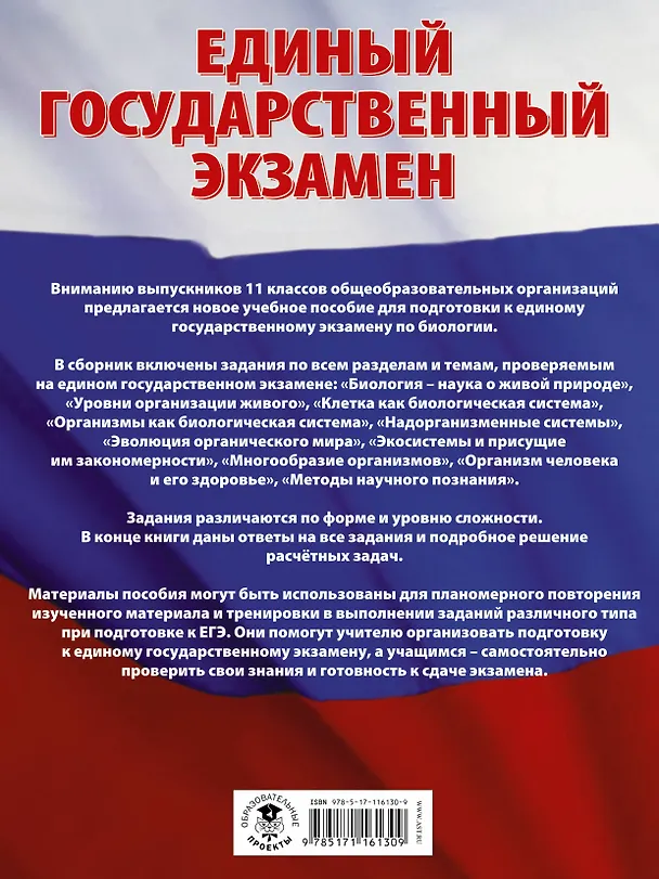 Книга ЕГЭ. Биология (60x84/8). Большой сборник тематических заданий для подготовки к единому государственному экзамену (Лариса Прилежаева) — 2