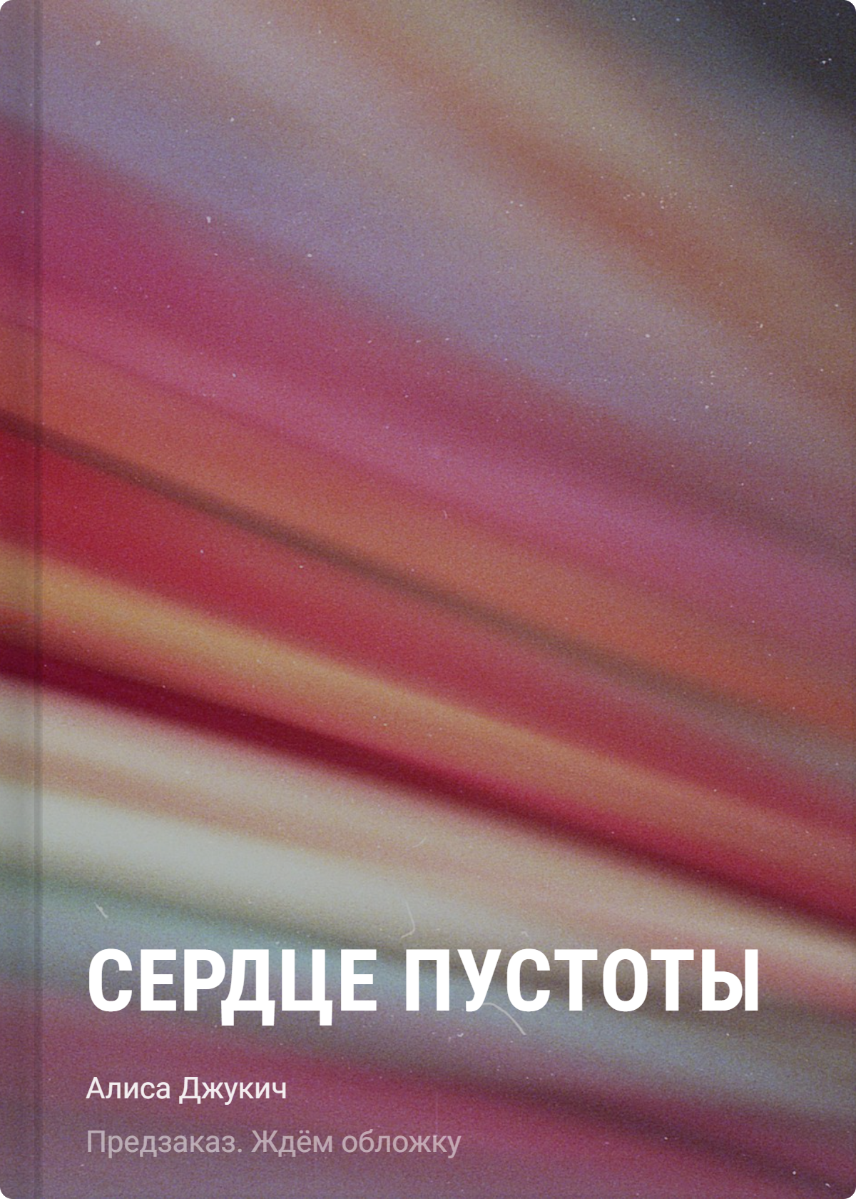 Джукич Алиса Владиславовна: Сердце пустоты