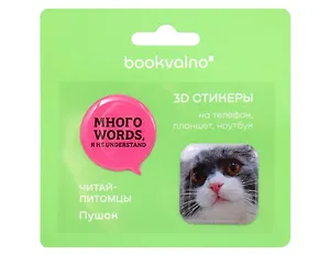 3D стикеры Читай-питомцы, Много words, я не understand (2 шт)