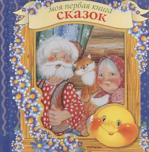 Моя первая книга сказок — 2145767 — 1