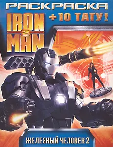 Iron Man 2. Раскраска + 10 тату