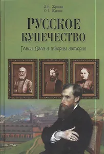 Русское купечество. Гении дела и творцы истории