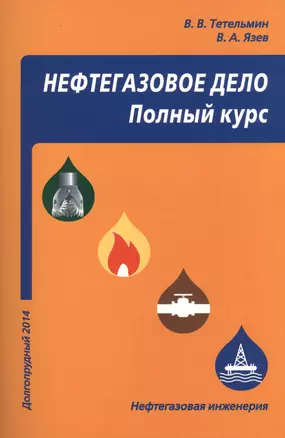 Нефтегазовое дело. Полный курс, 2-е изд. Учебное пособие — 2404133 — 1