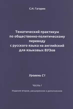 Тематический практикум по общественно-политическому переводу с русского языка на английский для языковых ВУЗов. Уровень С1 — 2817546 — 1