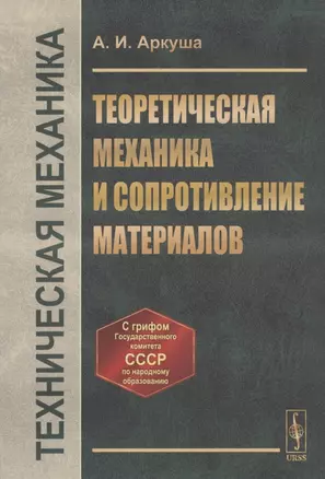 Техническая механика: Теоретическая механика и сопротивление материалов — 2836660 — 1