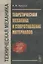Техническая механика: Теоретическая механика и сопротивление материалов — 2836660 — 1